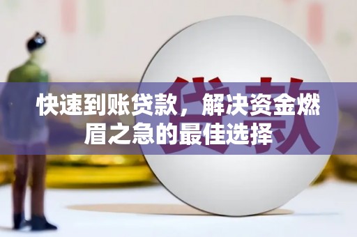 湘桥快速到账贷款，解决资金燃眉之急的最佳选择