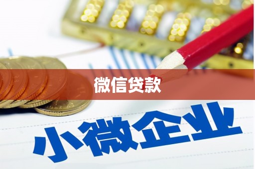 湘桥微信贷款