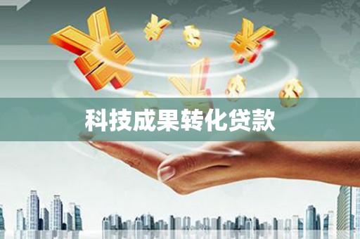 湘桥科技成果转化贷款