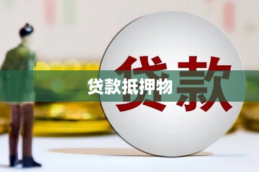 湘桥贷款抵押物
