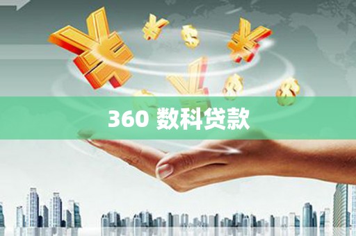 湘桥360 数科贷款
