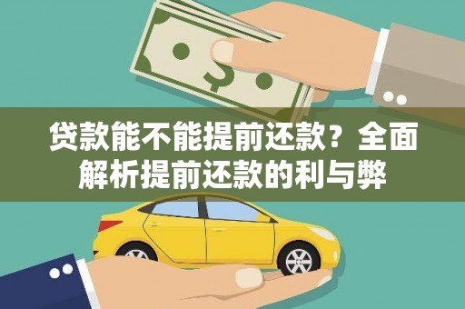 湘桥贷款能不能提前还款？全面解析提前还款的利与弊