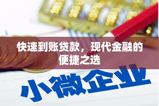 湘桥快速到账贷款，现代金融的便捷之选