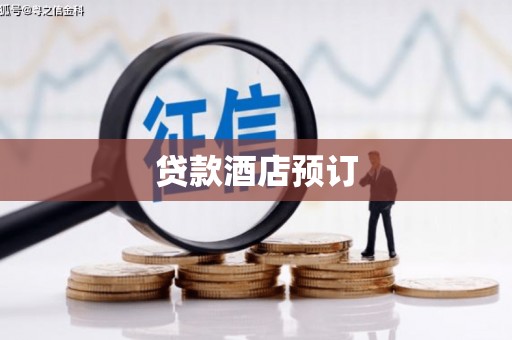 湘桥贷款酒店预订