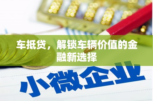 湘桥车抵贷，解锁车辆价值的金融新选择