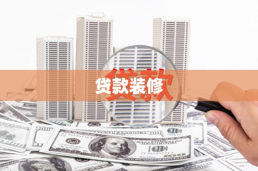 湘桥贷款装修
