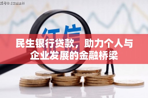 湘桥民生银行贷款，助力个人与企业发展的金融桥梁