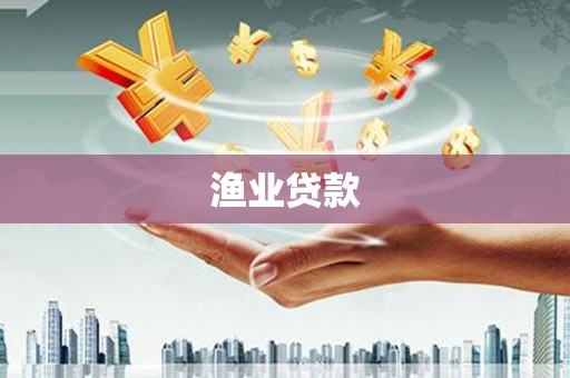 湘桥渔业贷款