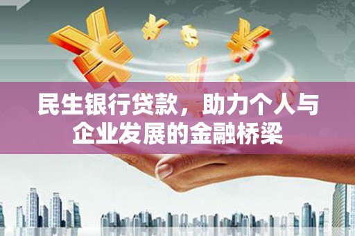 湘桥民生银行贷款，助力个人与企业发展的金融桥梁