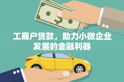 湘桥工商户贷款，助力小微企业发展的金融利器