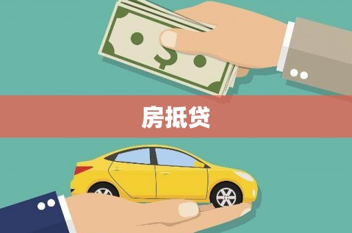 湘桥房抵贷