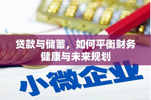 湘桥贷款与储蓄，如何平衡财务健康与未来规划