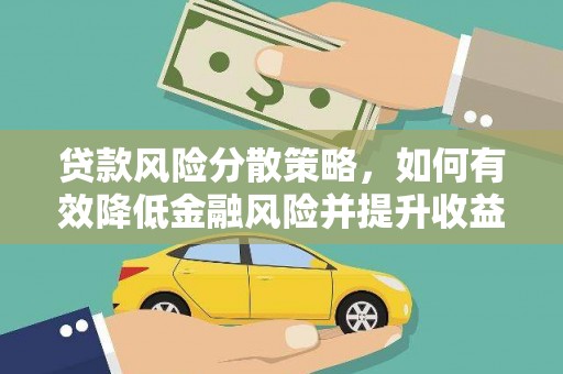湘桥贷款风险分散策略，如何有效降低金融风险并提升收益