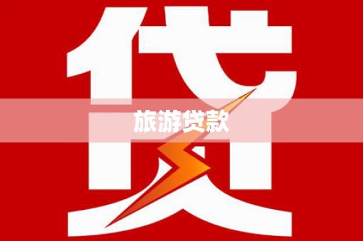 湘桥旅游贷款