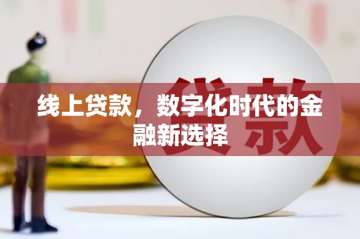 湘桥线上贷款，数字化时代的金融新选择