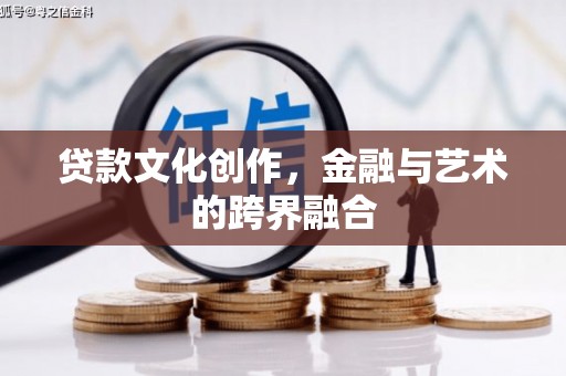 湘桥贷款文化创作，金融与艺术的跨界融合