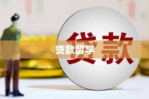 湘桥贷款留学