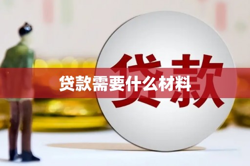 湘桥贷款需要什么材料