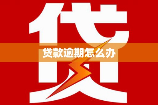 湘桥贷款逾期怎么办