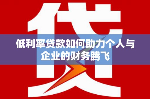 湘桥低利率贷款如何助力个人与企业的财务腾飞