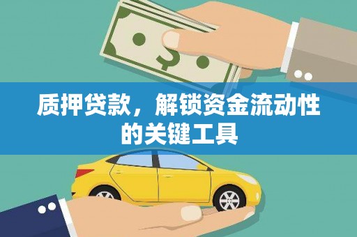 湘桥质押贷款，解锁资金流动性的关键工具