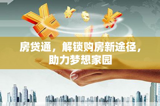 湘桥房贷通，解锁购房新途径，助力梦想家园