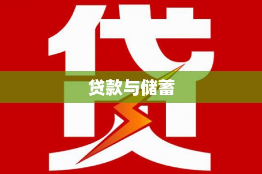 湘桥贷款与储蓄