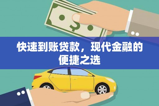 湘桥快速到账贷款，现代金融的便捷之选