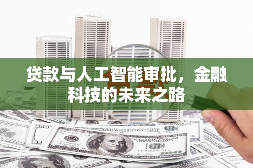 湘桥贷款与人工智能审批，金融科技的未来之路