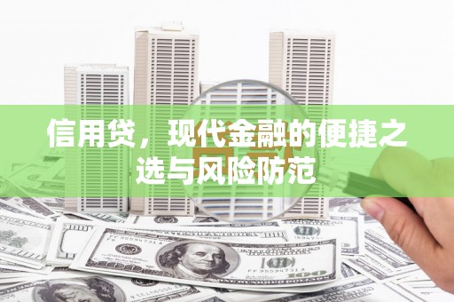 湘桥信用贷，现代金融的便捷之选与风险防范