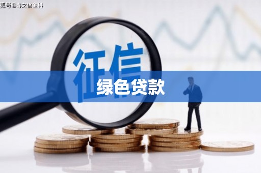 湘桥绿色贷款