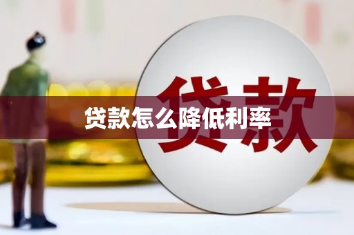 湘桥贷款怎么降低利率
