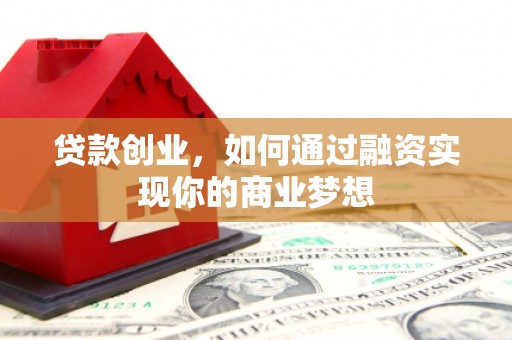 湘桥贷款创业，如何通过融资实现你的商业梦想
