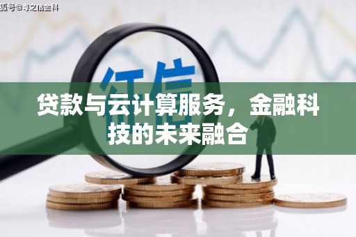 湘桥贷款与云计算服务，金融科技的未来融合