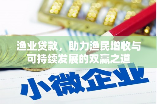 湘桥渔业贷款，助力渔民增收与可持续发展的双赢之道