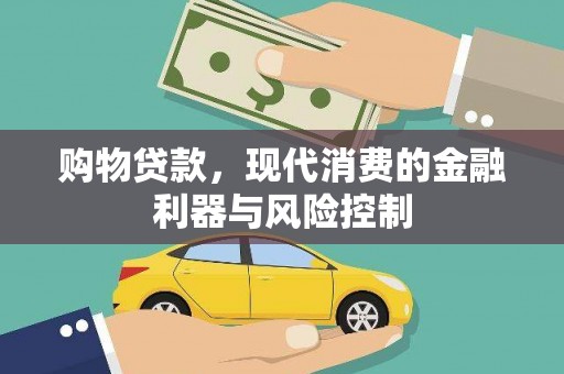 湘桥购物贷款，现代消费的金融利器与风险控制