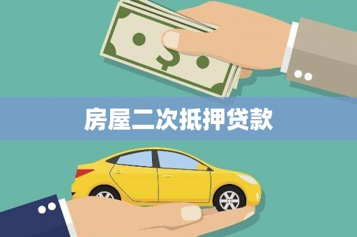 湘桥房屋二次抵押贷款