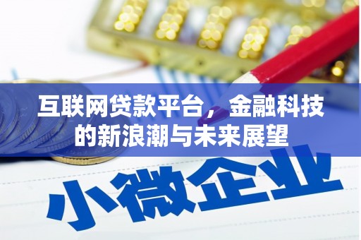 湘桥互联网贷款平台，金融科技的新浪潮与未来展望