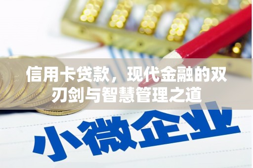 湘桥信用卡贷款，现代金融的双刃剑与智慧管理之道