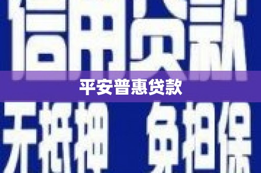 湘桥平安普惠贷款