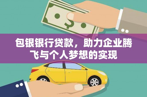 湘桥包银银行贷款，助力企业腾飞与个人梦想的实现