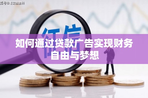 湘桥如何通过贷款广告实现财务自由与梦想