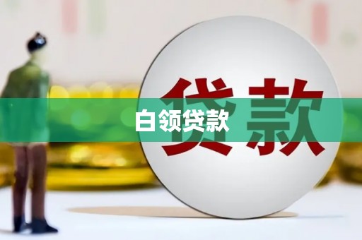 湘桥白领贷款