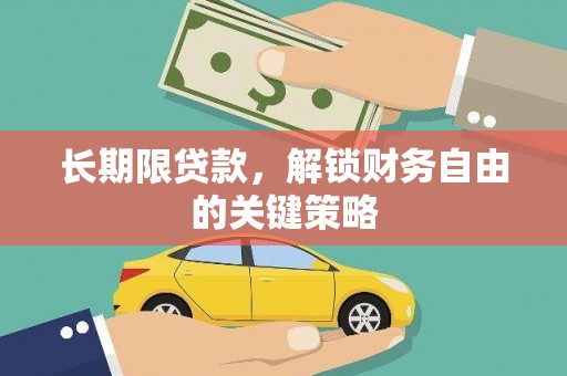 湘桥长期限贷款，解锁财务自由的关键策略