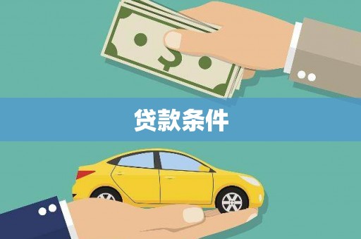 湘桥贷款条件