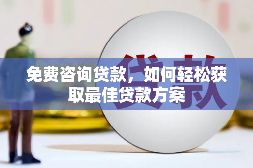 湘桥免费咨询贷款，如何轻松获取最佳贷款方案