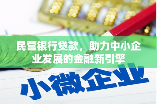 湘桥民营银行贷款，助力中小企业发展的金融新引擎