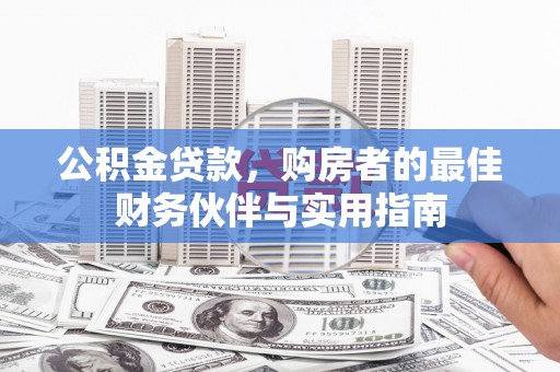 湘桥公积金贷款，购房者的最佳财务伙伴与实用指南