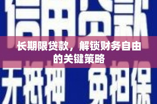 湘桥长期限贷款，解锁财务自由的关键策略