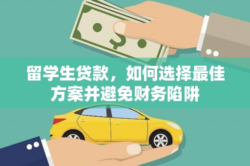 湘桥留学生贷款，如何选择最佳方案并避免财务陷阱